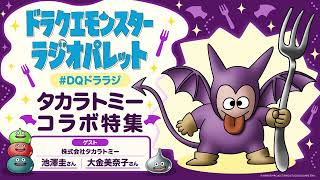 ドラクエモンスターラジオパレット ｜タカラトミーコラボ特集！