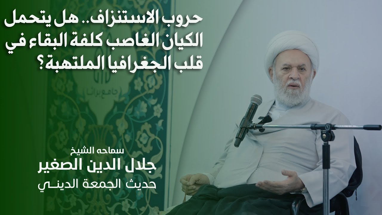 حروب الاستنزاف.. هل يتحمل الكيان الغاصب كلفة البقاء في قلب الجغرافيا الملتهبة؟