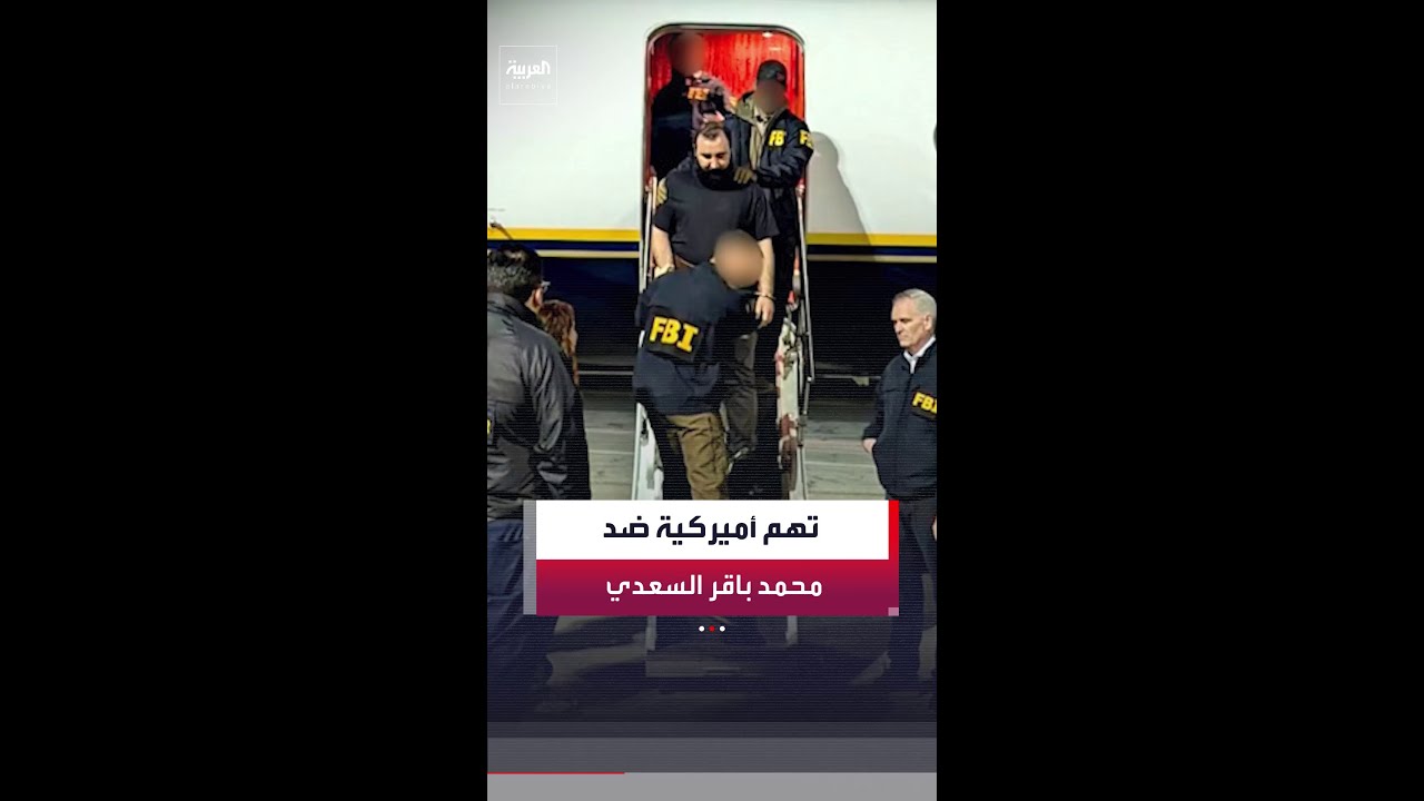 فيديو | قائمة اتهامات أميركية للقيادي بكتائب حزب الله العراقي محمد باقر السعدي بعد اعتقاله