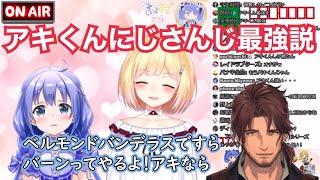 アキくんにじさんじ最強説【鈴谷アキ/勇気ちひろ】