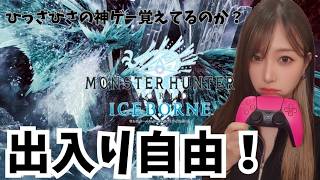 久々に長年してた神ゲーできるか？【PS版】アイスボーン出入り自由参加型配信#モンハン#モンスターハンター#アイスボーン#monsterhunter#live#short