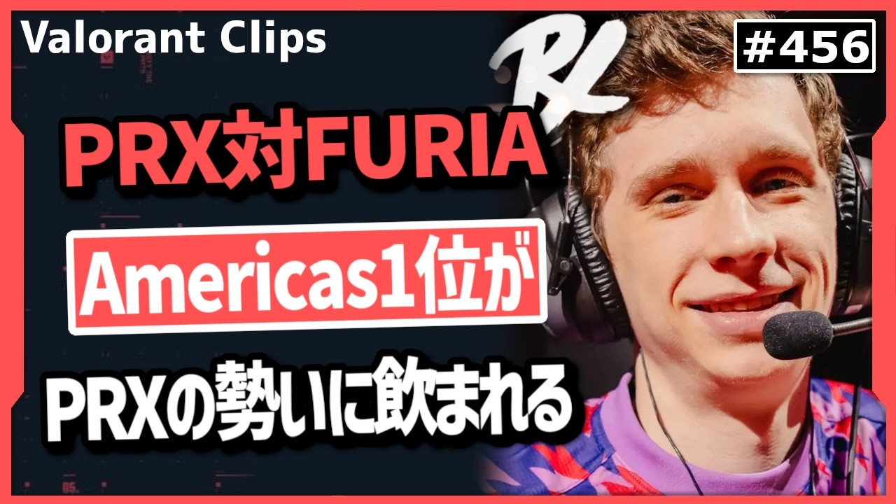 【PRX対FURIA】これぞPRX!勢いに乗ったら誰にも止められない!1マップ取られてからのPRXの底力がやばすぎる! #456 【ヴァロラント】【Valorant翻訳】【Masters】