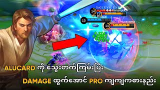 Download lagu Alucard ကိုသွေးတက်ကြမ်းပြီး Damage ရှယ်ထွက်အောင် Pro ကျကျကစားနည်း | Alucard Guide mp3 Download lagu Alucard ကိုသွေးတက်ကြမ်းပြီး Damage ရှယ်ထွက်အောင် Pro ကျကျကစားနည်း | Alucard Guide mp3