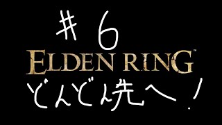 #6【ELDEN RING】どんどこ先に行こう。