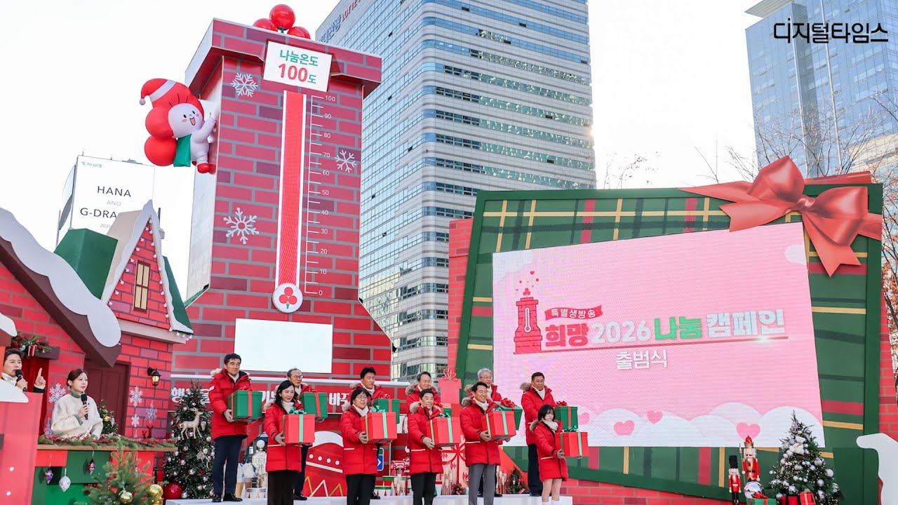 사랑의열매, 모금 시작…첫날 삼성 500억·4대 금융 800억 기부 #사랑의열매 #모금 #기부 #연말연시