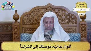 265 - أقوال عاميّة توصلك إلى الشرك! - عثمان الخميس