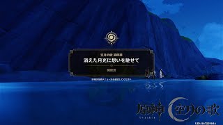 【魔神任務】空月の歌・第四幕消えた月光に思いを馳せて【原神】