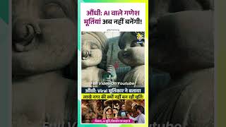 Aundhi: AI वाले गणेश मूर्तियां अब नहीं बनेंगी।