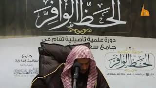 المجلس (3 والأخير ) | شرح قواعد العقد | الشيخ خالد بن علي المشيقح | #دروس_الشيخ_المشيقح image