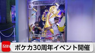 ポケカ30周年記念イベント開催　ゲーム対戦や記念撮影などで盛り上がる