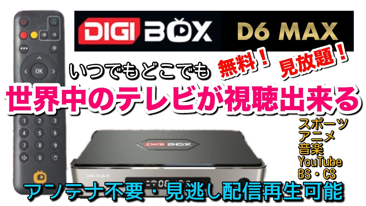 ◆【DIGIBOX D6 MAX】世界中のTVやVODが無料で視聴出来ます。自宅や車内で楽しめます◆