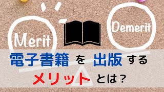 電子書籍を出版することのメリットを徹底解説