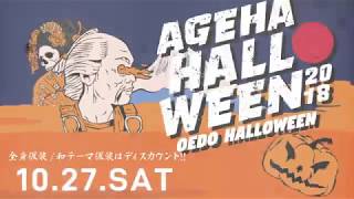 20181027 Sat ageHalloween18  DAY 2 OEDO HALLOWEEN