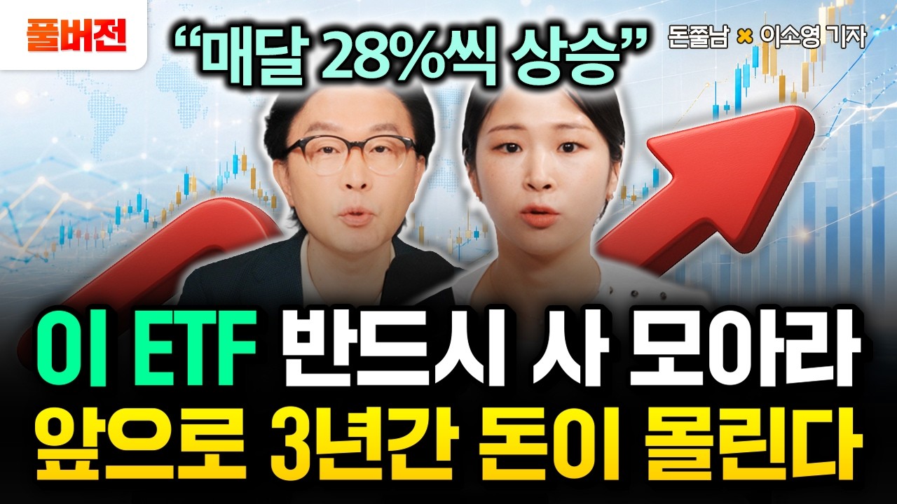 "매달 28%씩 상승한다" 이 ETF 반드시 사 모으세요. 앞으로 3년간 돈이 몰립니다 | 이소영 기자 풀버전 #돈쭐남 #김경필