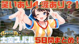 【 #ホロ金策サバイバル2 】波瀾万丈のスバル金策サバイバルまとめ！【＃ホロライブ＃ホロライブ切り抜き＃大空スバル】