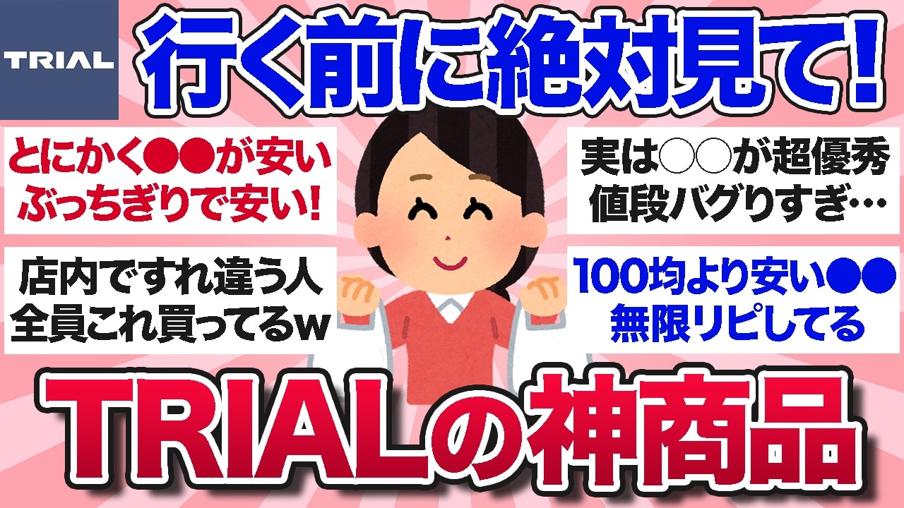 【有益スレ】マニアが超厳選！トライアル行ったら絶対買うべき神コスパ商品を教えて【ガルちゃんまとめ】