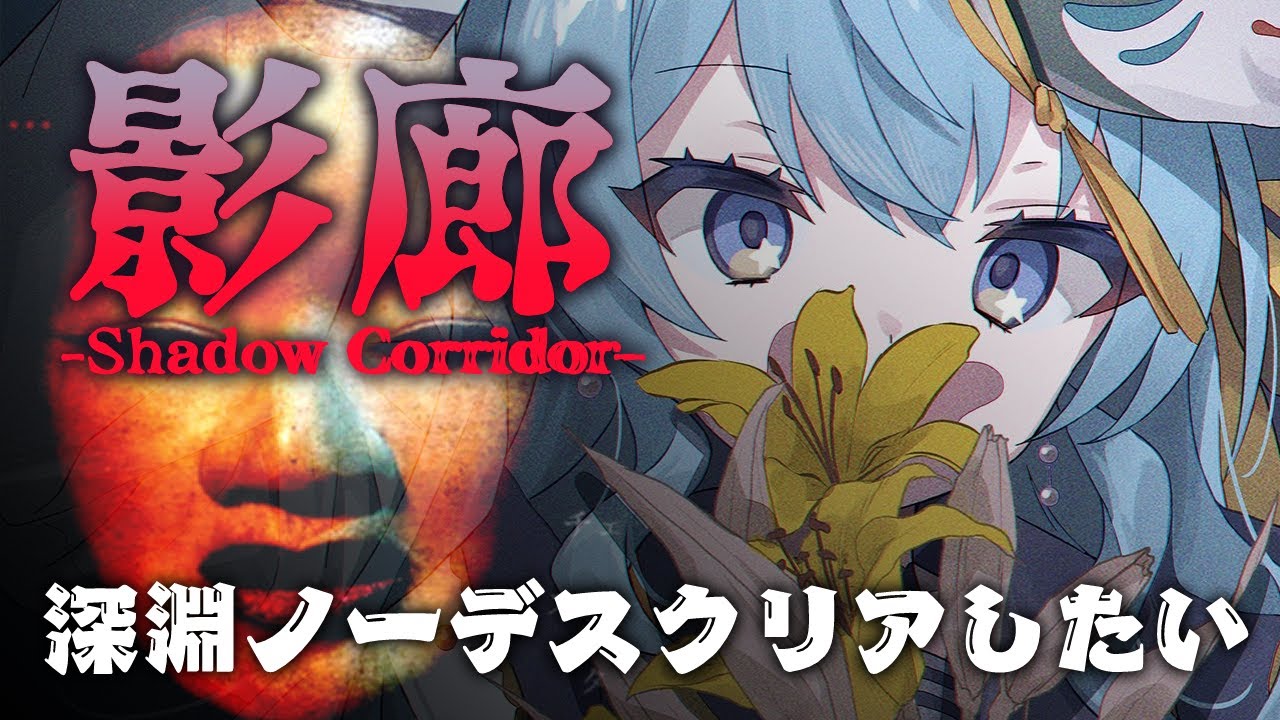 【影廊-Shadow Corridor-】「深淵」ノーデスクリアしたい（リベンジ）【ホロライブ / 星街すいせい】
