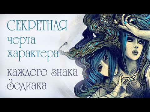 Секретная черта характера каждого знака Зодиака