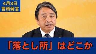 「審議の約束は守られるのか」国民民主党・榛葉幹事長会見　2026年4月3日　冒頭発言 #国民民主党 #榛葉賀津也 #切り抜き