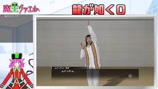【龍が如く０】社会勉強をする魔王　６日目【VTuberゲーム配信】
