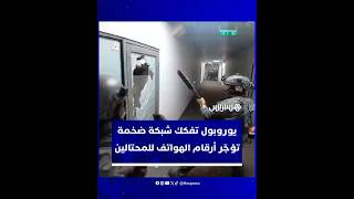 كانت تُستخدم في تنفيذ جرائم إلكترونية.. يوروبول تفكك شبكة ضخمة تؤجّر أرقام الهواتف للمحتالين thumbnail