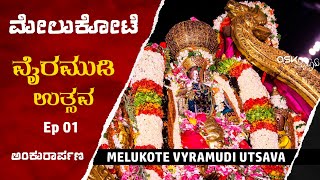 Melukote Vairamudi Uthsava - Ankurarpana - EP 01| Ask Mysuru