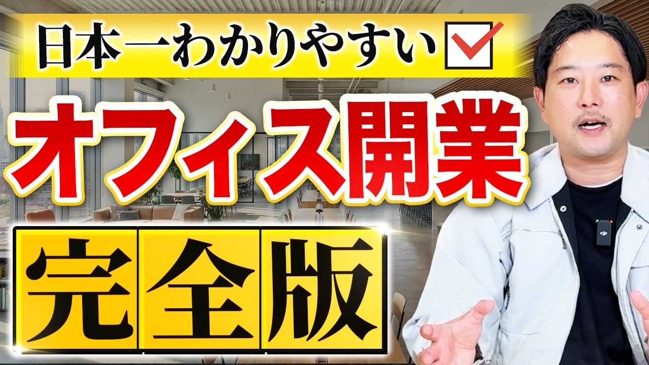 【知らないと100万円損】オフィス内装の費用・スケジュール・物件選び徹底解説