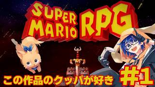 【スーパーマリオRPG リメイク】きゃー！マリオさんジャンプしてぇ～！#1 【Vtuber】