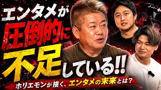 ホリエモンが描く、エンタメの未来とは？ミュージカル・温泉フェス…なぜやり続けるのか語ります