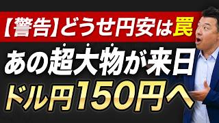 「為替介入＝無駄」は誤解。財務省が“ヘタこいた”フリした裏の狙いとは？