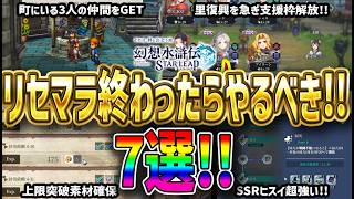 【#幻水SP】 #5 リセマラ終わったら必ずやるべき7選！これだけで1章クリアまで困らない！【#幻想水滸伝】【#幻想水滸伝スターリープ】【#幻想水滸伝 スターリープ】