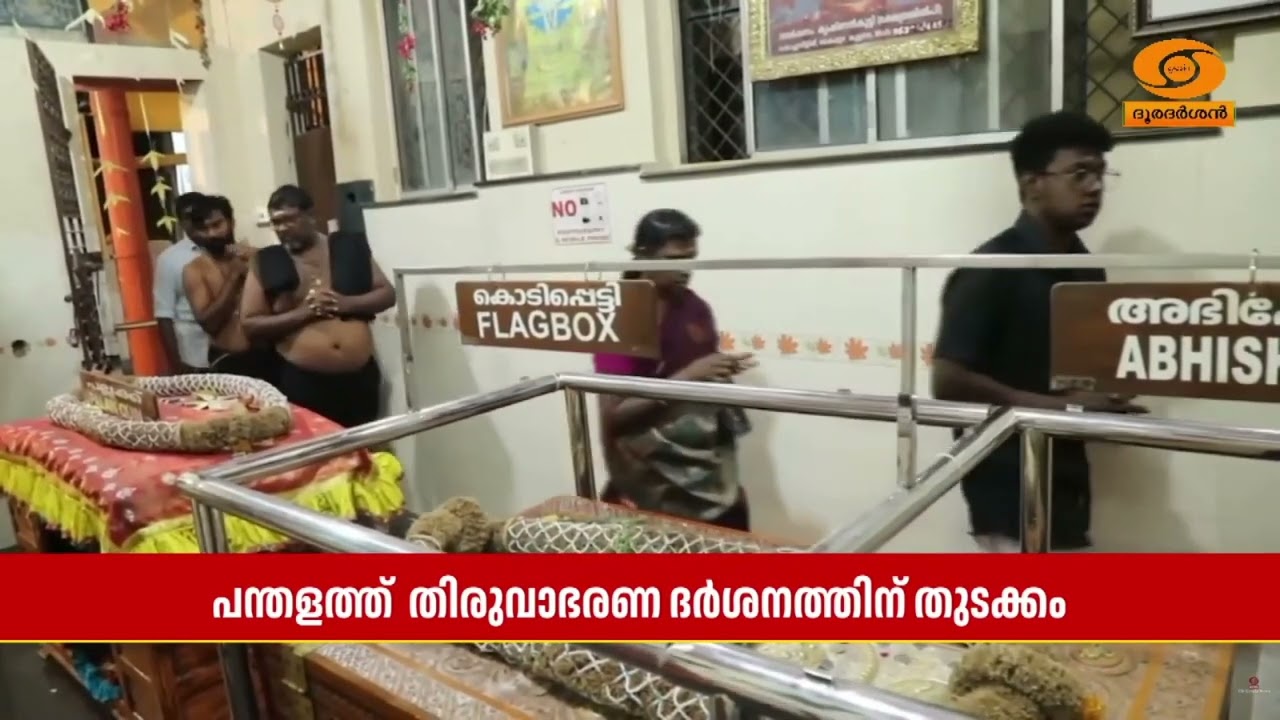 പന്തളത്ത് തിരുവാഭരണ ദർശനത്തിന് തുടക്കമായി | Sabarimala | Thiruva