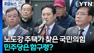 노도강 재개발 현장 찾은 국민의힘 ...민주당은 '함구령' / YTN