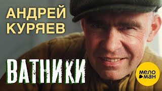 Андрей Куряев – Ватники