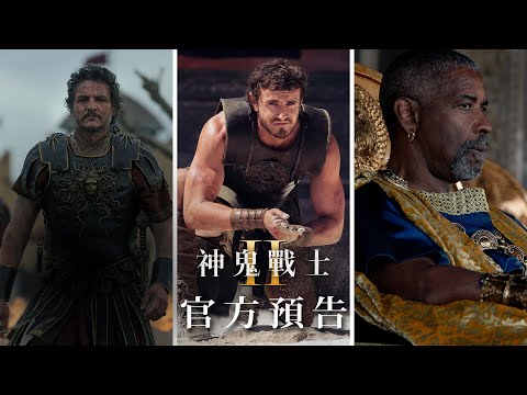 【神鬼戰士II】精彩預告-11月15日 震撼登場