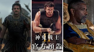 [情報] 【神鬼戰士II】精彩預告