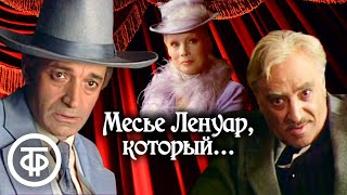 Месье Ленуар, который... (телеспектакль 1983)
