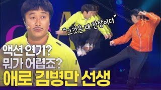 “저는 생활이 액션인 사람” 액션연기의 달인 '애로' 김병만 선생 ㅣ개콘 달인 KBS 110109, 110116, 011123