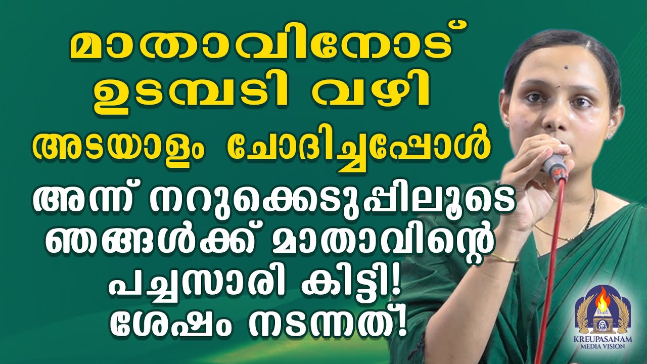മാതാവിനോട് ഉടമ്പടി വഴി അടയാളം ചോദിച്ചപ്പോൾ അന്ന് നറുക്കെടുപ്പിലൂടെ ഞങ്ങൾക്ക് മാതാവിന്റെ