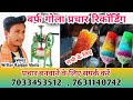 बर्फ का गोला बेचने का प्रचार रिकॉर्डि�