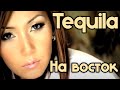 Tequila - На Восток 