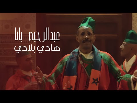 Abdel Rahim Bana - Hadi Bladi [Official Video] (2022) / عبدالرحيم بانا - هادي بلادي