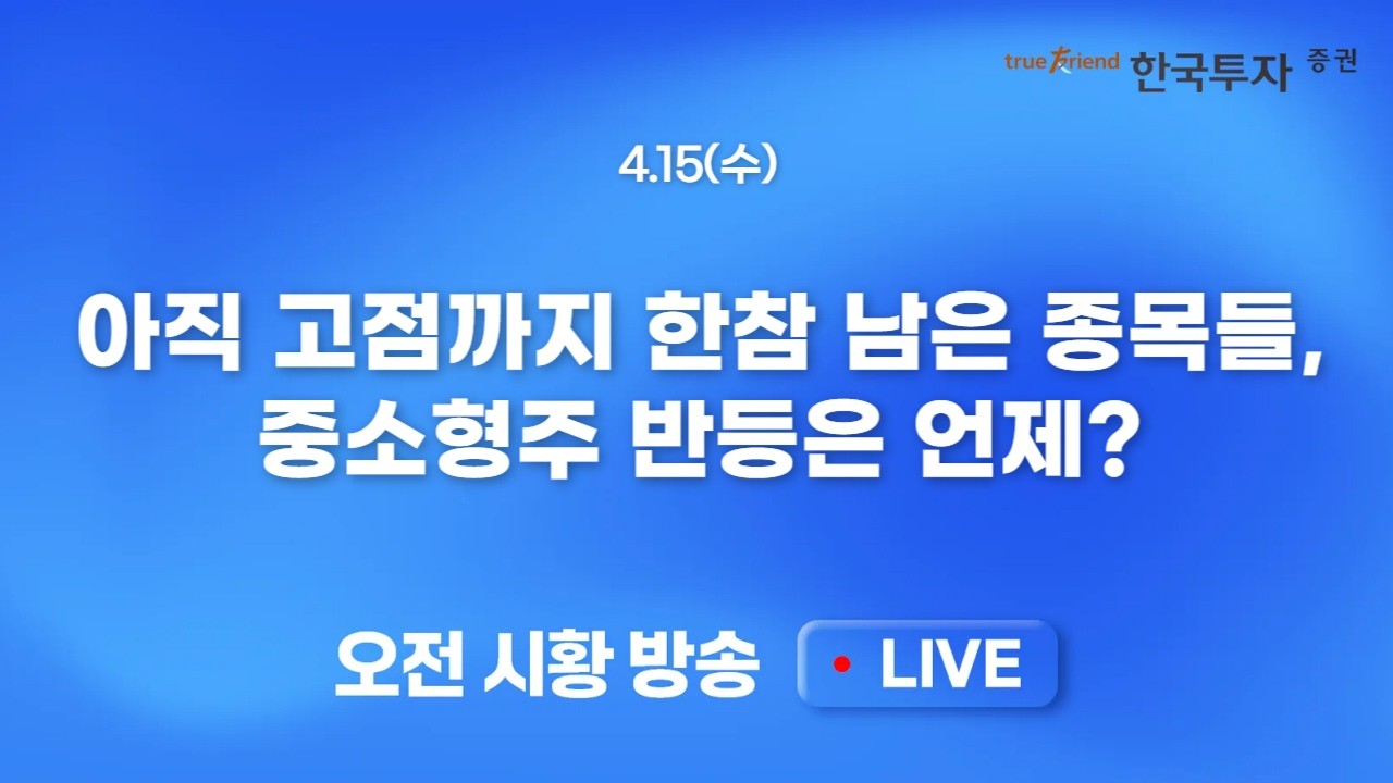 [0415 모닝한투] 마이크론 급등과 섹터 신고가! 높아진 휴전 가능성과 위험자산 선호심리 폭발