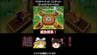 ゆっくりがマリオパーティ3のミニゲームをプレイするようです～ぴったりフラワーパネル～ 【 #ゆっくり実況 】#マリパ #マリオパーティ #マリオパーティ3