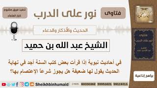 صورة هل يجوز شرعاً الإعتصام بالأحاديث الضعيفة؟ الشيخ ابن حميد - مشروع كبار العلماء