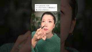 ノーズシャドウをこうすると…あら不思議。　　　　　#shorts