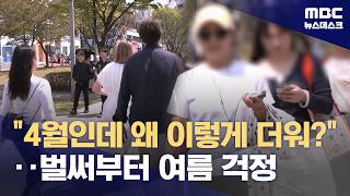 4월인데 왜 이렇게 더워‥이번 여름 괜찮을까? (2026.04.14/뉴스데스크/MBC)