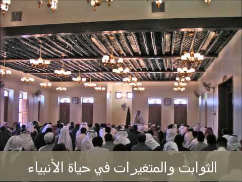 YA-21A-FRIDAY- 29-10-2004  الثوابت والمتغيرات في حياة الأنبياء