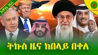 Alemneh Wasse   ትኩስ ዜና ከበላይ በቀለ