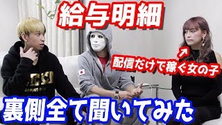 素人が初めてすぐに月収30万円！？怪しすぎるライブ配信の闇に迫ります